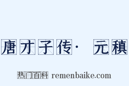 唐才子传·元稹是什么意思的图片